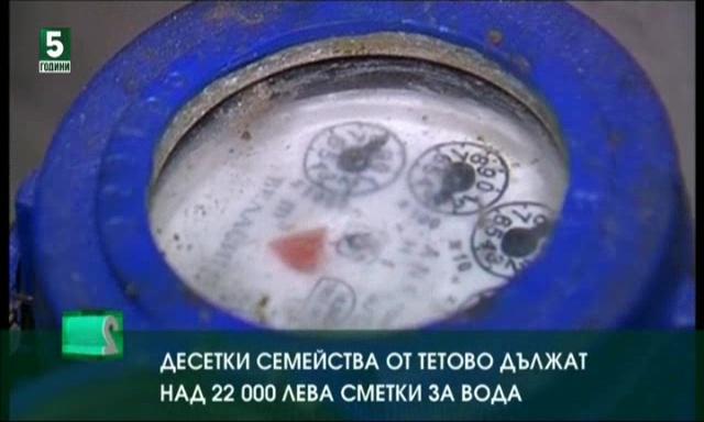 Десетки семейства от Тетово дължат над 22000 лева сметки за вода