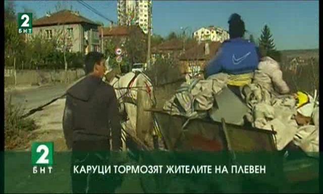 Каруци тормозят жителите на Плевен