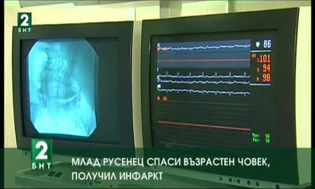 Млад русенец спаси възрастен човек, получил инфаркт