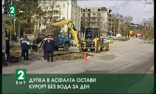 Дупка в асфалта остави курорт без вода за ден