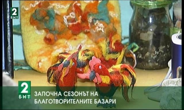 Започна сезонът на благотворителните базари