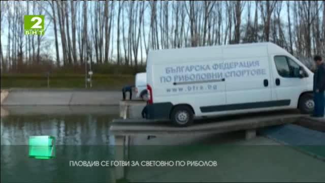Пловдив се готви за Световно първенство по риболов