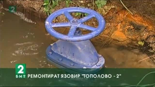 Ремонтират язовир „Тополово-2”