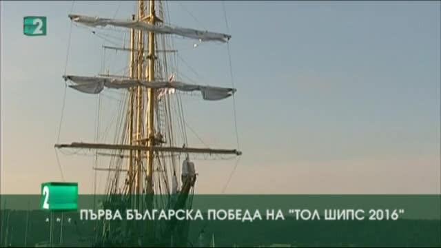 Първа българска победа на “Тол Шипс 2016”