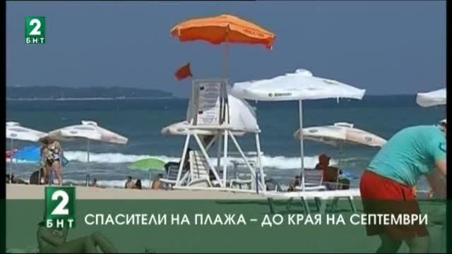 Спасители на плажа – до края на септември