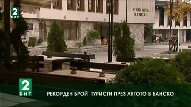 Рекорден брой туристи през лятото  в Банско
