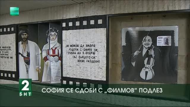 София се сдоби с „филмов“ подлез