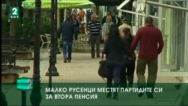 Малко русенци местят вноските си за пенсия