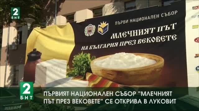 В Луковит се открива Национален събор Млечният път на България през вековете“