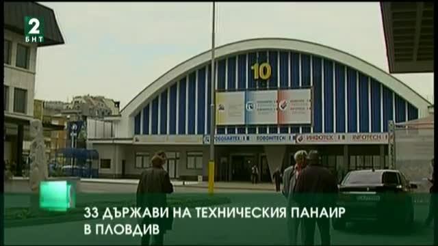 33 държави на Техническия панаир в Пловдив