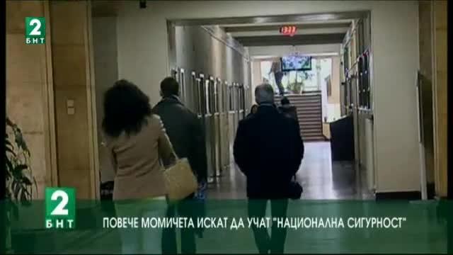 Повече момичета искат да учат „Национална сигурност“