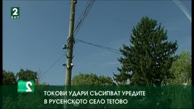 Токови удари съсипват уредите в русенското село Тетово