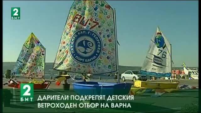 Дарители подкрепят детския ветроходен отбор на Варна