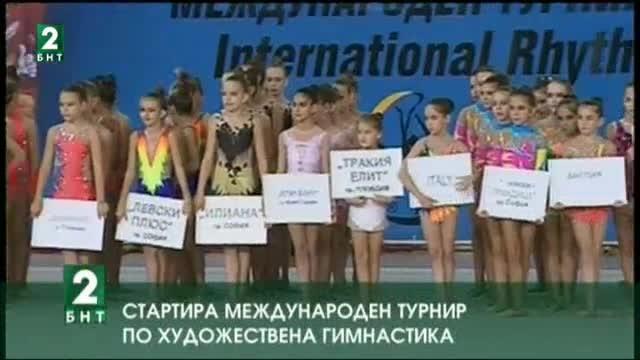 Международен турнир по художествена гимнастика започна в Пловдив