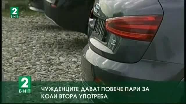 Чужденците дават повече пари за коли втора употреба