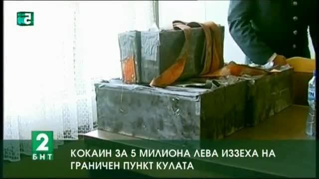 Задържаха кокаин за около 5 милиона лева на ГКПП Кулата