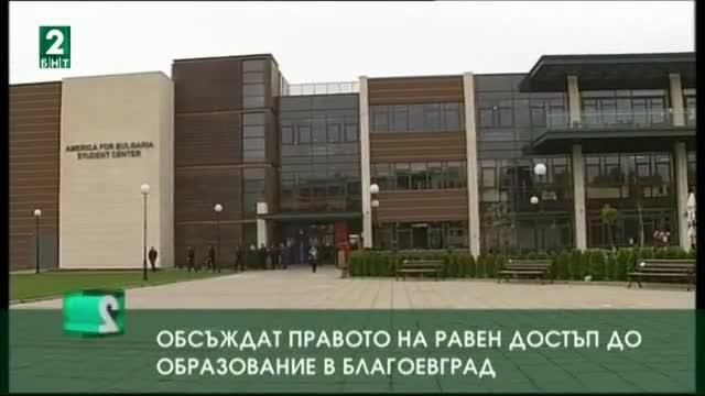 В Благоевград обсъждат правото на равен достъп до образование