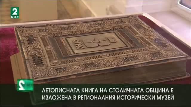 Летописна книга на Столичната община е изложена за посетители