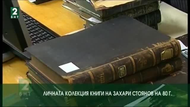 Личната колекция книги на Захари Стоянов - на 80 години