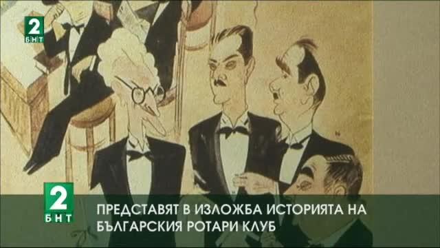 Представят в изложба историята на българския “Ротари” клуб