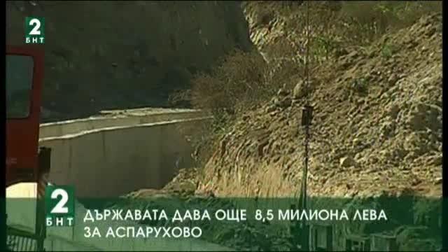 Държавата дава още 8,5 милиона лева за Аспарухово