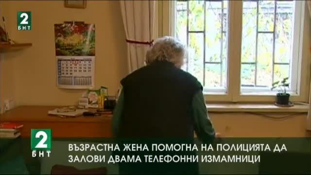 Възрастна русенка помогна на полицията да залови двама телефонни измамници