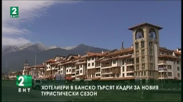 Хотели в банско търсят кадри за новия сезон
