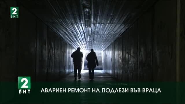 Авариен ремонт на подлези във Враца