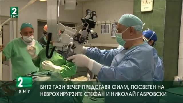 Гледайте по БНТ2 филмов портрет за неврохирурзите Стефан и Николай Габровски
