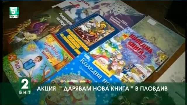 Акция „Дарявам нова книга“ в Пловдив