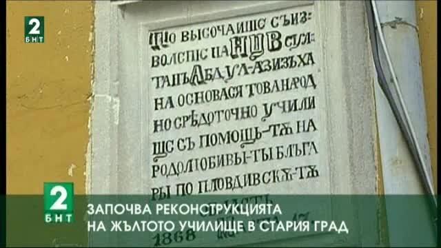 Правителството отпусна над 1 милион лева за Жълтото училище в Пловдив