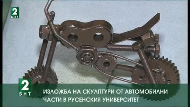 Изложба на скулптури от автомобилни части в Русенския университет