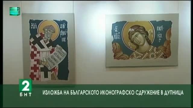 Българското иконографско сдружение с изложба в град Дупница