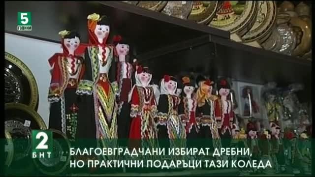 Благоевградчани избират дребни, но практични подаръци тази Коледа