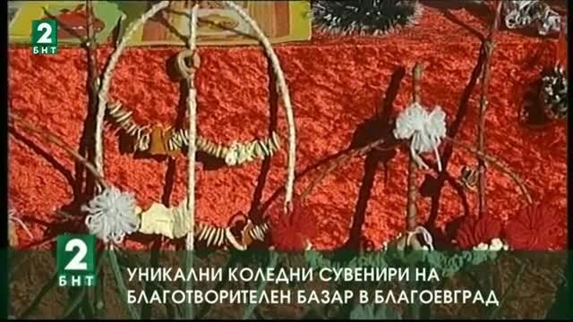 Уникални коледни сувенири на благотворителен базар в Благоевград