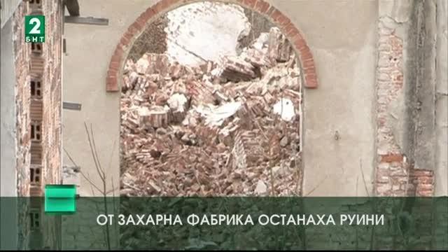 От Захарна фабрика останаха руини