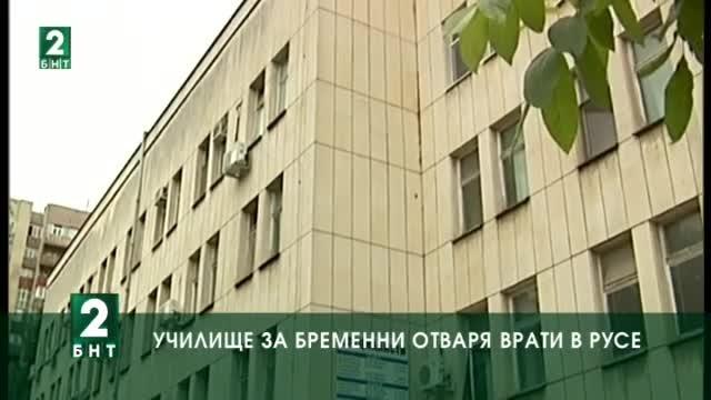Училище за бременни отваря врати в Русе