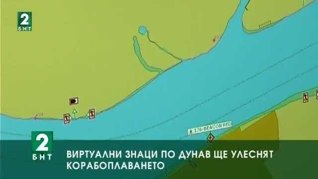 Виртуални знаци по Дунав ще улесняват придвижването на плавателните съдове