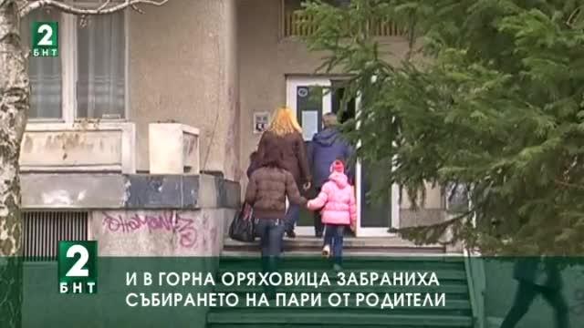 В Горна Оряховица забраниха събирането на пари от родители