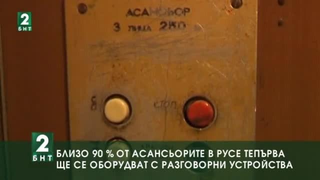 Близо 90% от асансьорите в Русе тепърва ще се оборудват с разговорни устройства