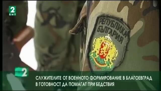 Военни от Благоевград в готовност да оказват помощ при бедствия