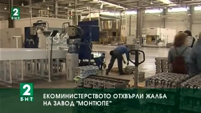 Екоминистерството отхвърли жалбата на „Монтюпе“