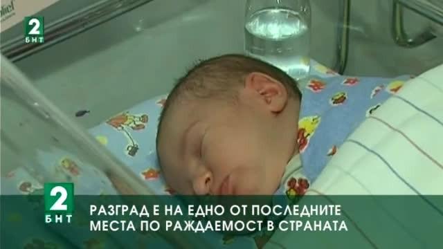 Разград е на едно от последните места  по раждаемост в страната