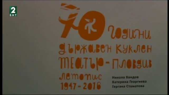 70 години Куклен театър – Пловдив