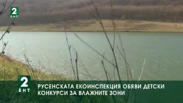 Русенската екоинспекция обяви детски конкурси за влажните зони