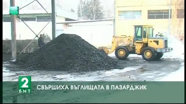 Свършиха въглищата в Пазарджик