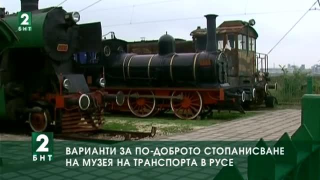 Варианти за по-доброто стопанисване на  Музея на транспорта в Русе