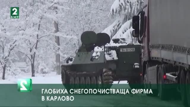 Глобиха снегопочистващата фирма в Карлово