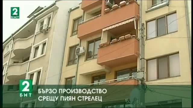 Бързо производство срещу пиян стрелец в Пловдив