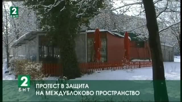 Протест в защита на междублоково пространство